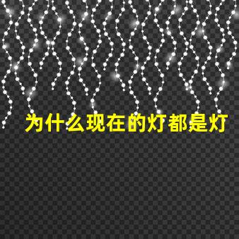 为什么现在的灯都是灯珠的 为什么灯珠都是串联的